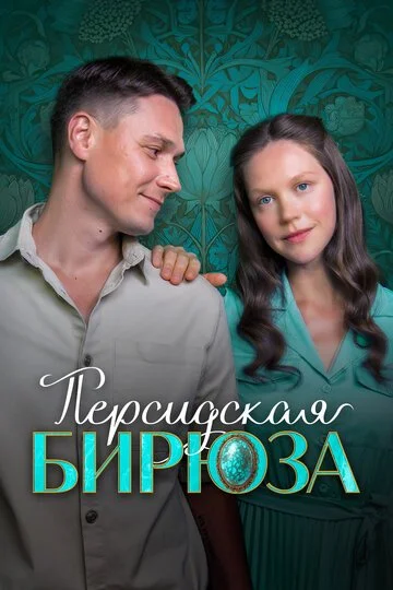 Сериал Персидская бирюза смотреть онлайн бесплатно в хорошем качестве
